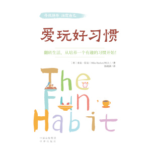 The Fun Habit (Chinese(